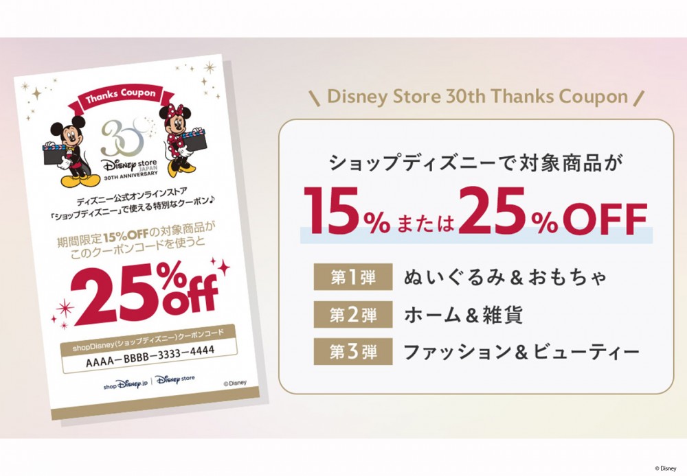 Disney Store 30周年Thanks 企画！ディズニーストアとショップディズニーでお得なお買い物♪