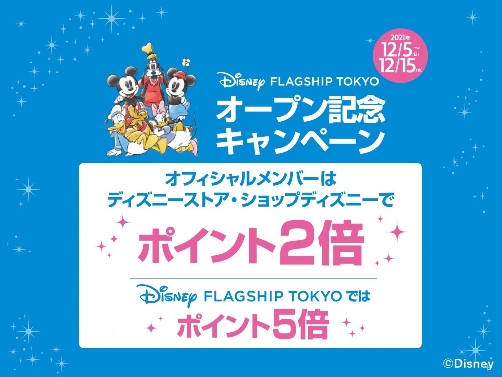 ディズニーストアクラブ　Disney FLAGSHIP TOKYO　オープン記念ポイントアップキャンペーン！