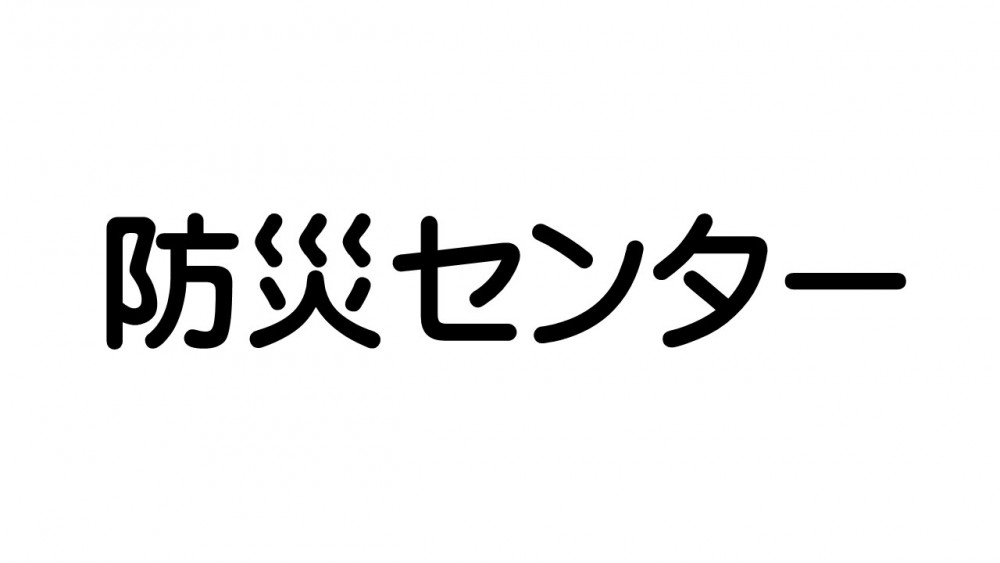 防災センター