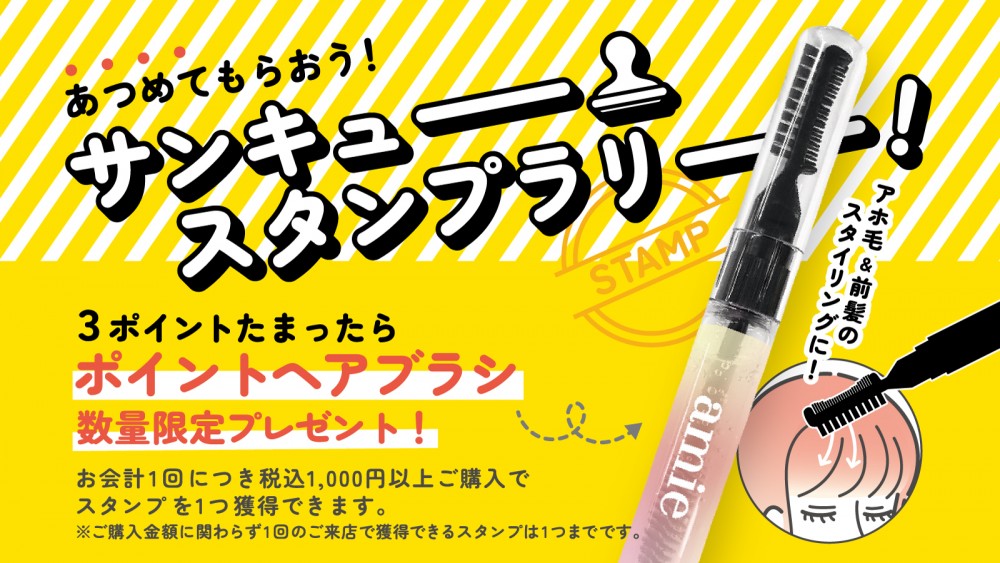 「あつめてもらおう！サンキュースタンプラリー！」を開催
