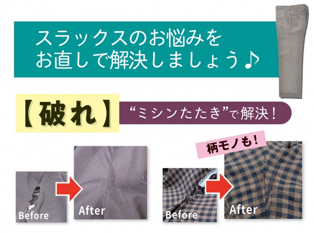 [Men’s & Ladies’]スラックス・ジーンズのお直し