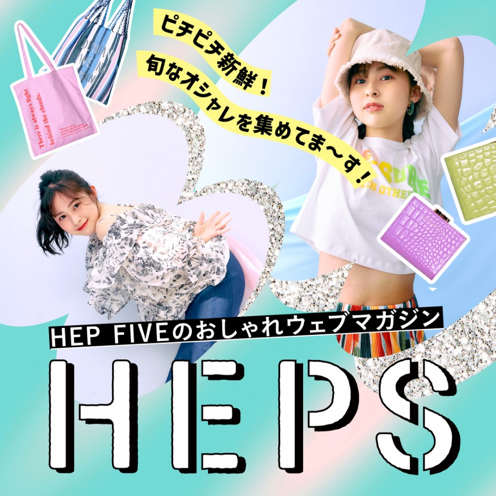 HEPS HEP FIVEのファッションWebマガジン