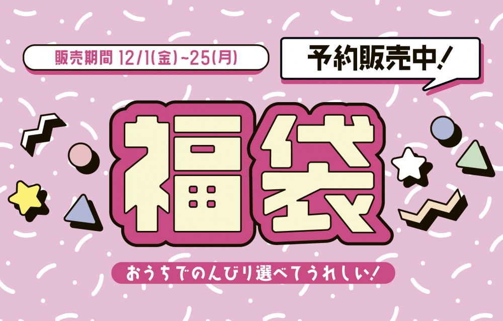 HEP推し活部福袋