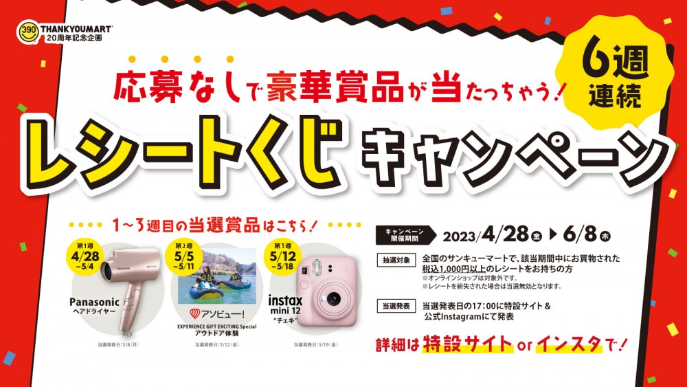 ６週連続「応募なしで豪華賞品が当たっちゃう！レシートくじキャンペーン」を開催！