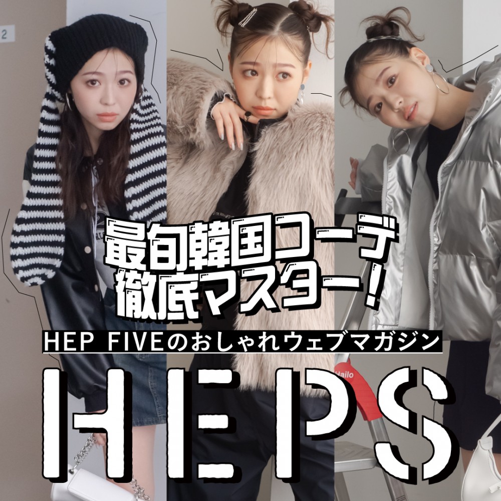 HEPS HEP FIVEのファッションWebマガジン