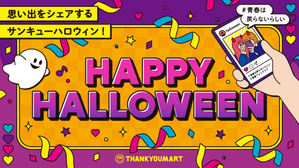 サンキューマートに今年もハロウィンアイテムが登場！