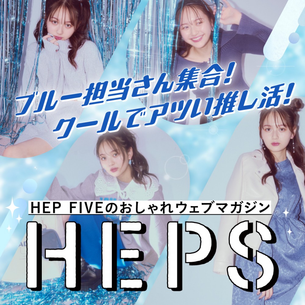 HEPS HEP FIVEのファッションWebマガジン