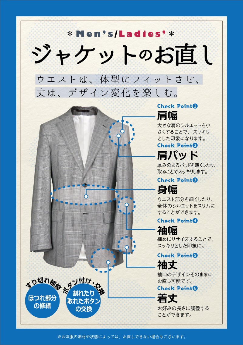ジャケット・パンツ・スカート、様々なお直し承ります