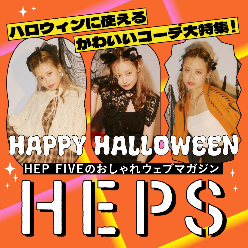 HEPS HEP FIVEのファッションWebマガジン