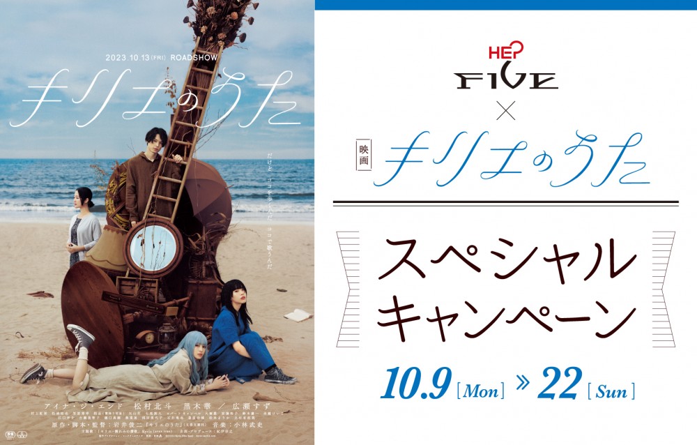 映画「キリエのうた」スペシャルキャンペーン