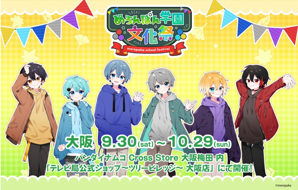 めろんぱん学園