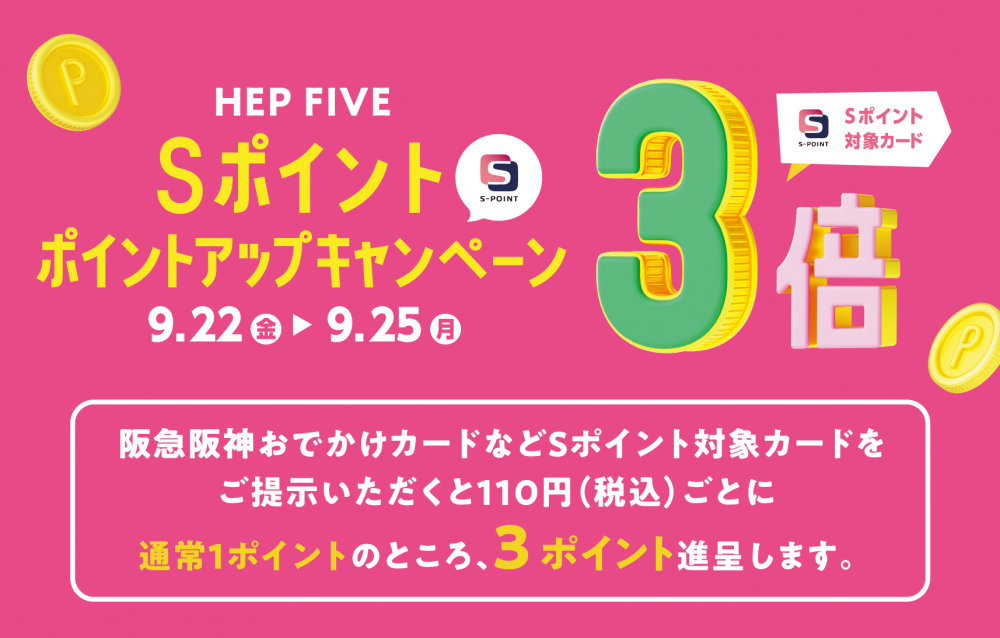 Sポイント　3倍ポイントアップキャンペーン