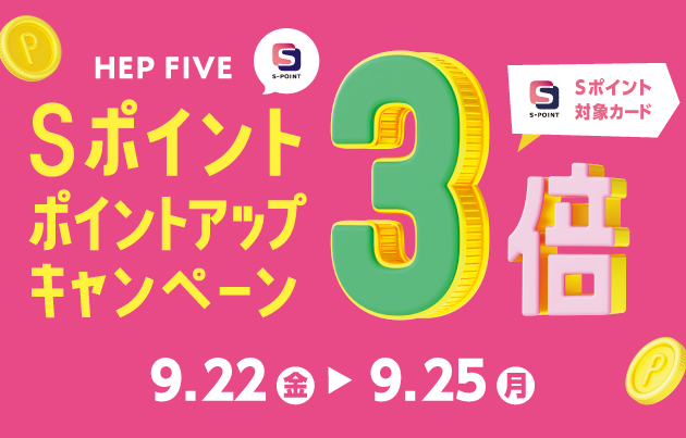 Sポイント3倍ポイントアップキャンペーン