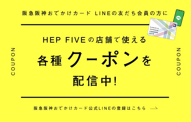 阪急阪神おでかけカード　LINE個店クーポン