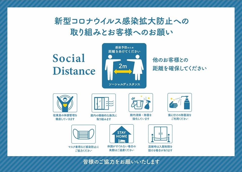新型コロナウイルス感染拡大予防に向けた取り組みとお客様へのお願い