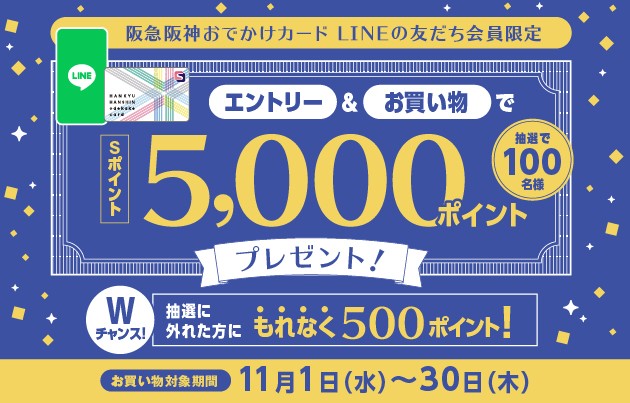 LINEの友だち会員限定 Sポイント最大5,000P＆もれなく500Pプレゼント！
