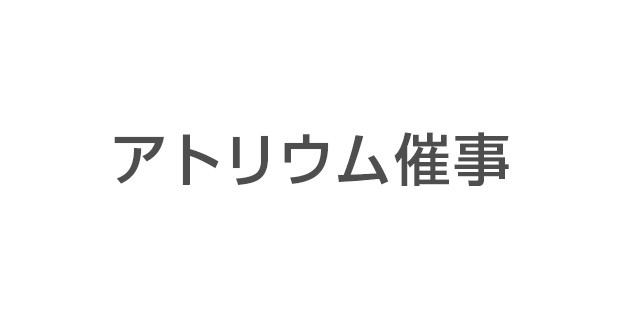 アトリウム催事