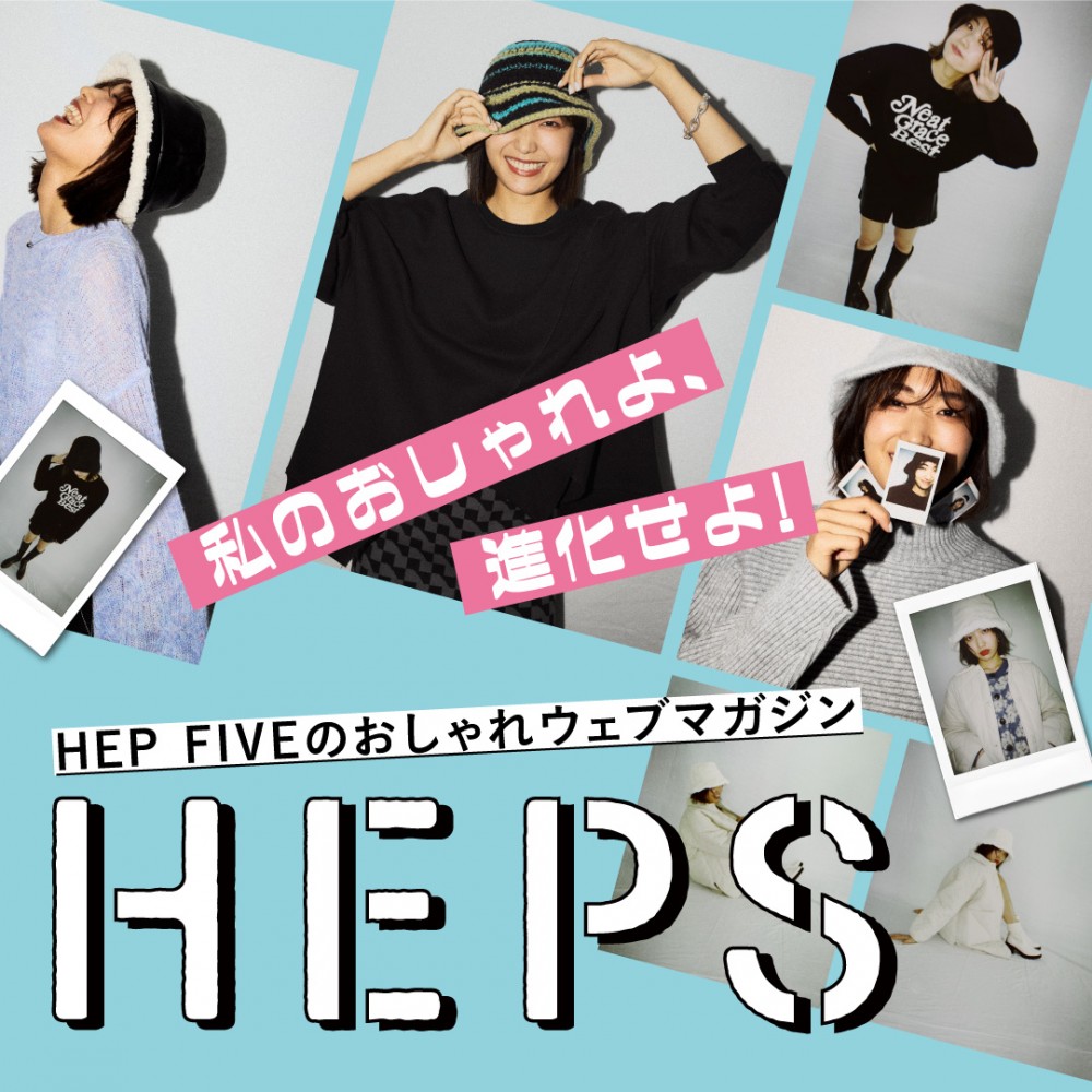 HEPS HEP FIVEのファッションWebマガジン