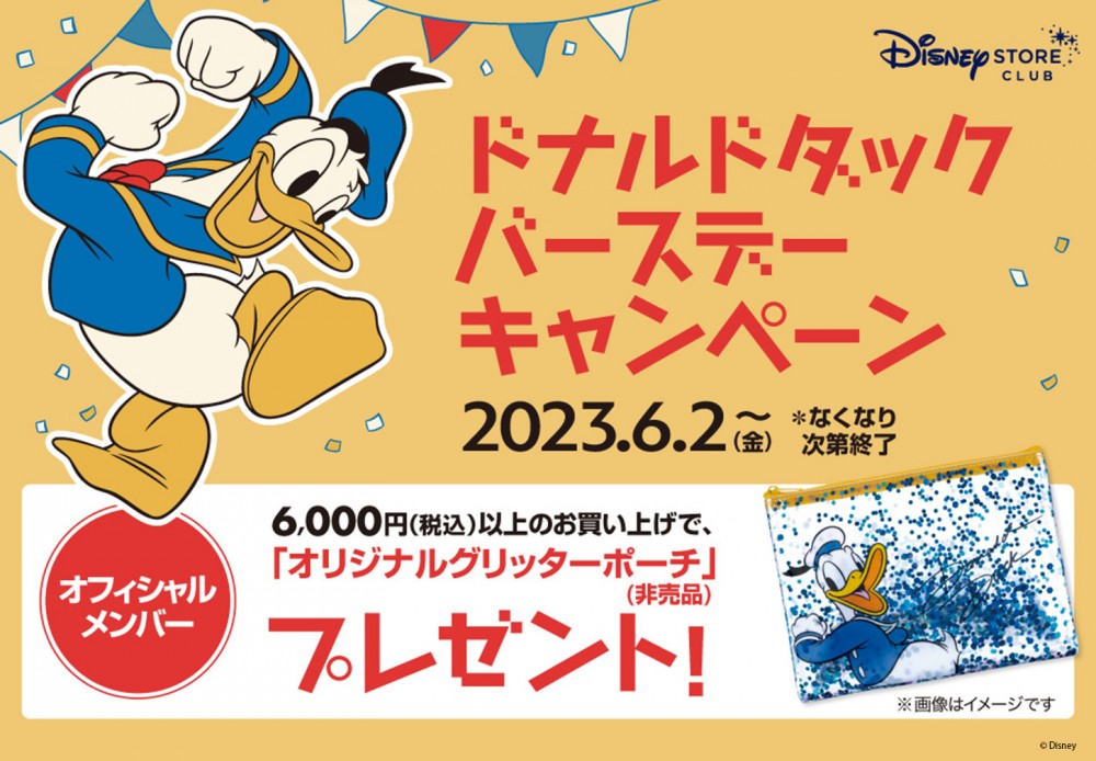 ドナルドダックバースデーキャンペーン開催！オリジナルグリッターポーチをプレゼント♪