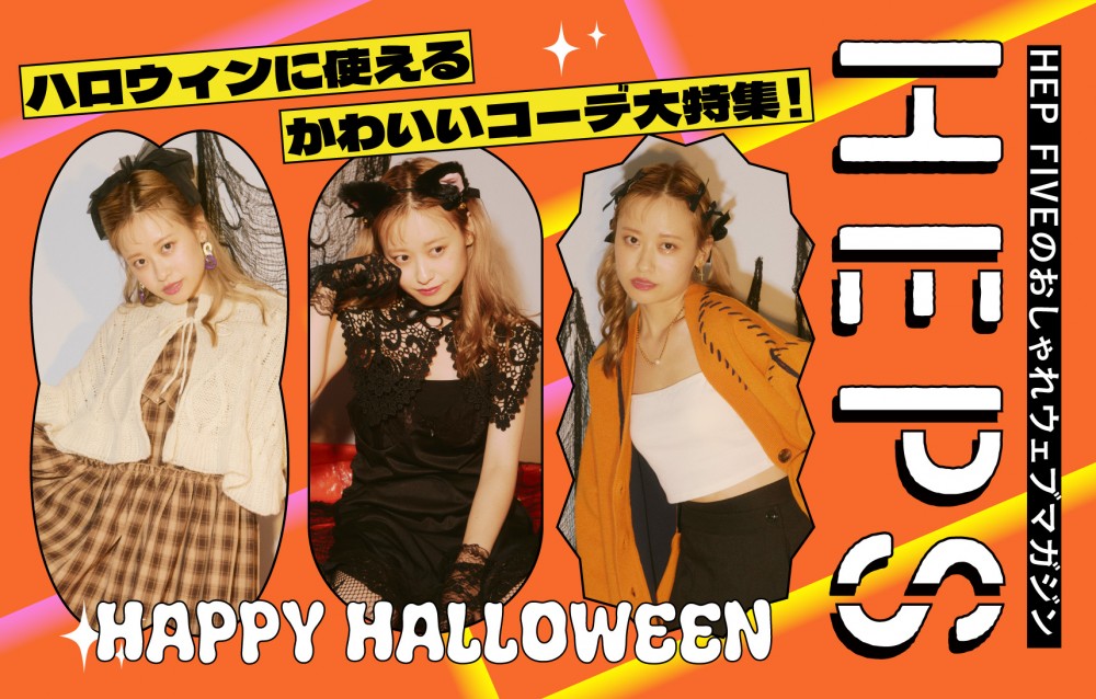 HEPS10月