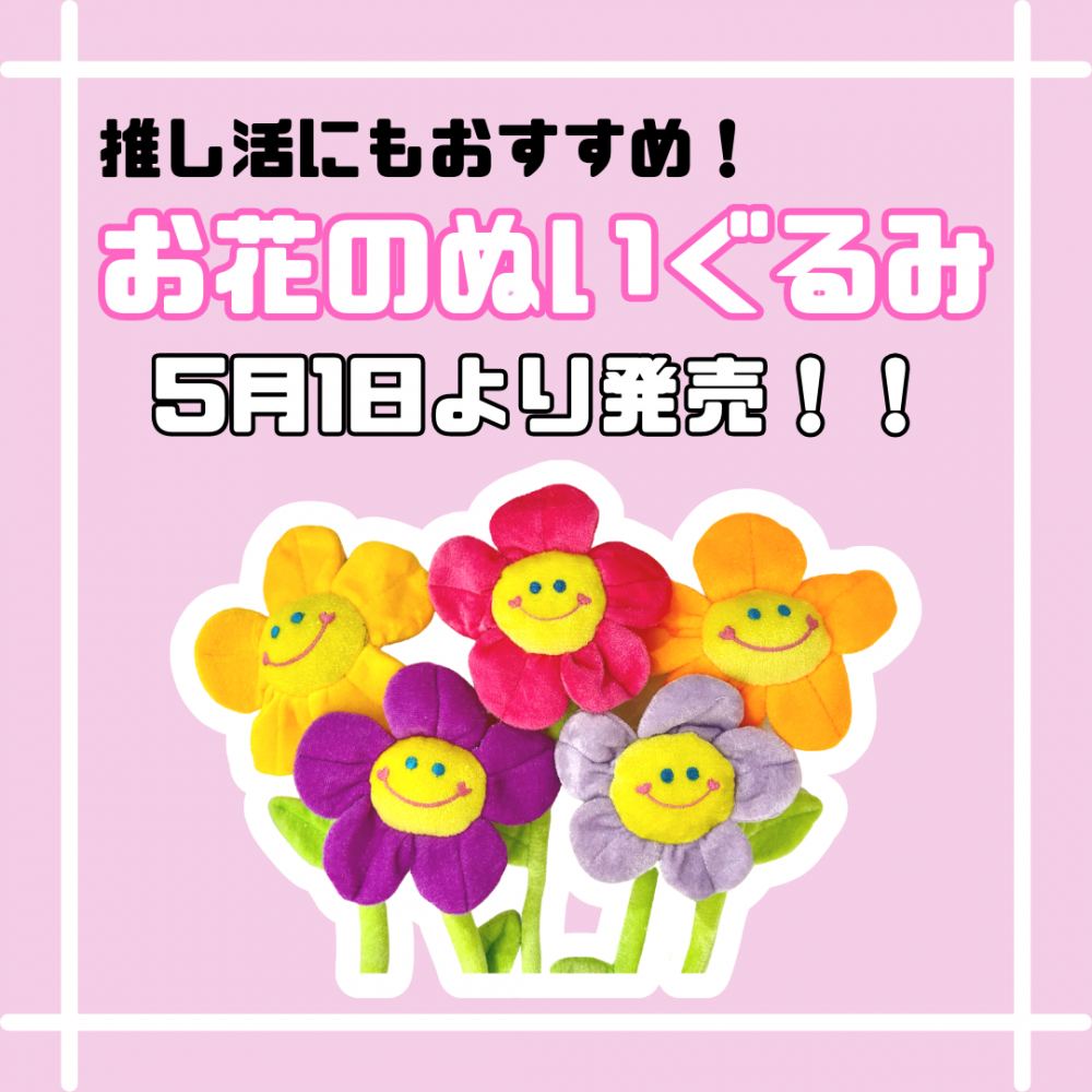 推し活にもおすすめ！お花のぬいぐるみ