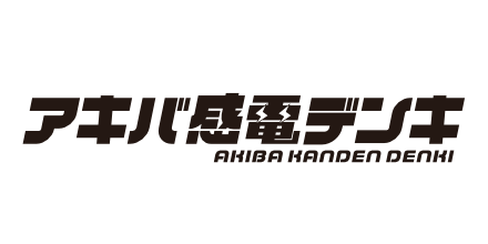 アキバ感電デンキ
