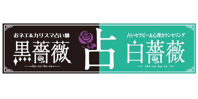 占い　黒薔薇・白薔薇