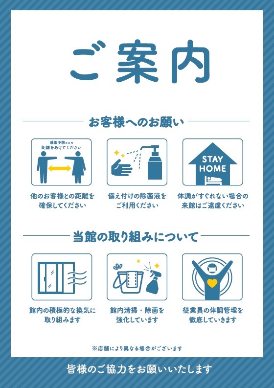 新型コロナウイルス感染拡大予防に向けた取り組みとお客様へのお願い