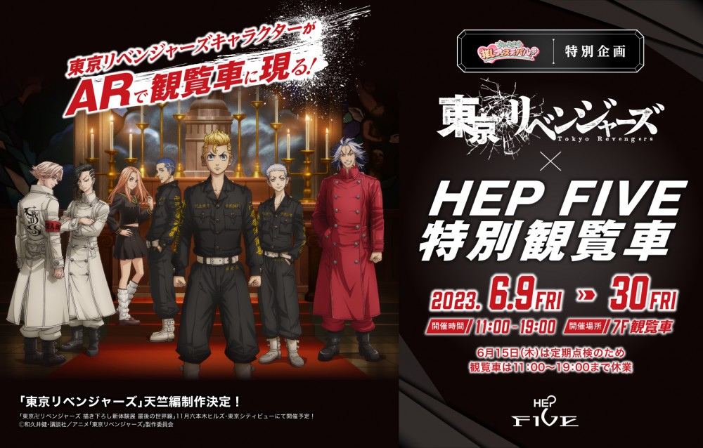 東京リベンジャーズ×特別観覧車