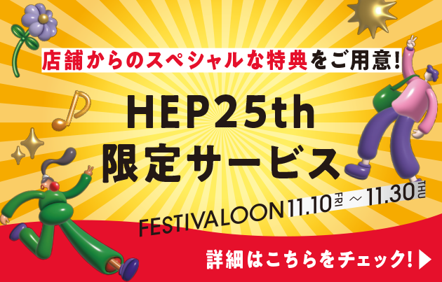 HEP 25th 限定サービス