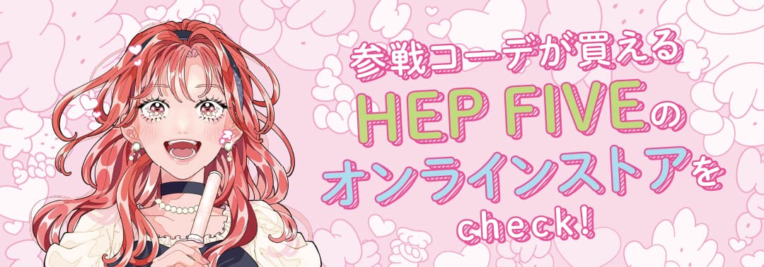 参戦コーデが買えるHEP FIVEのオンラインストアをcheck!