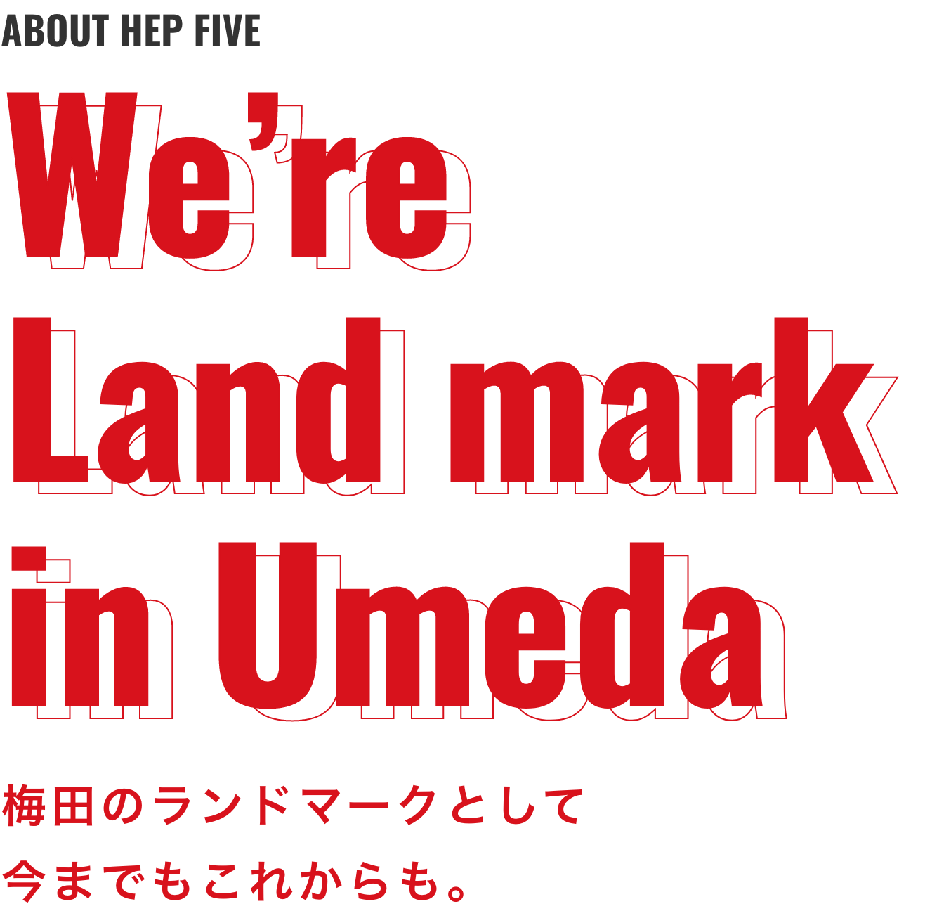 梅田のランドマークとして今までもこれからも。