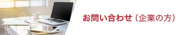 お問い合わせ（企業の方）