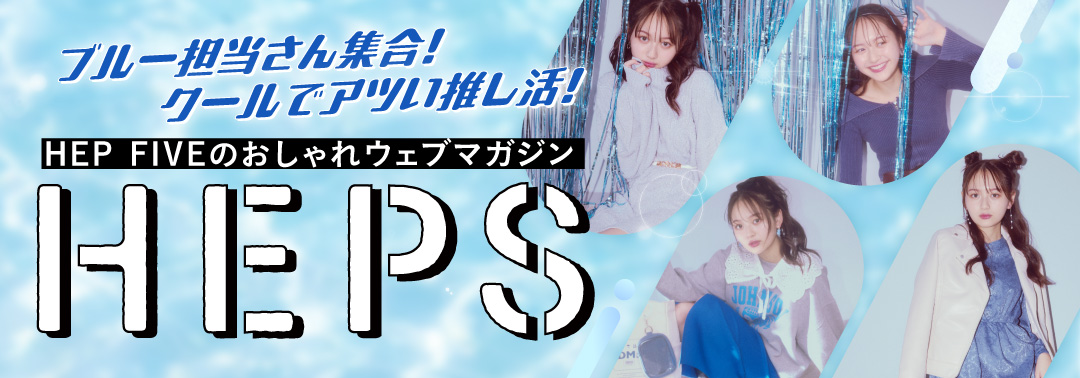 HEPS HEP FIVEのファッションWebマガジン