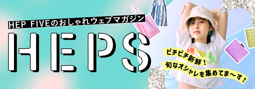 HEPS HEP FIVEのファッションWebマガジン
