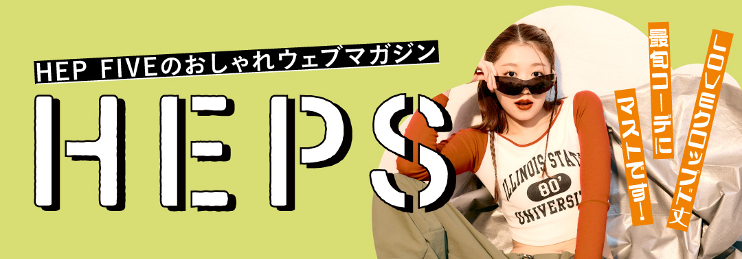 HEPS HEP FIVEのファッションWebマガジン