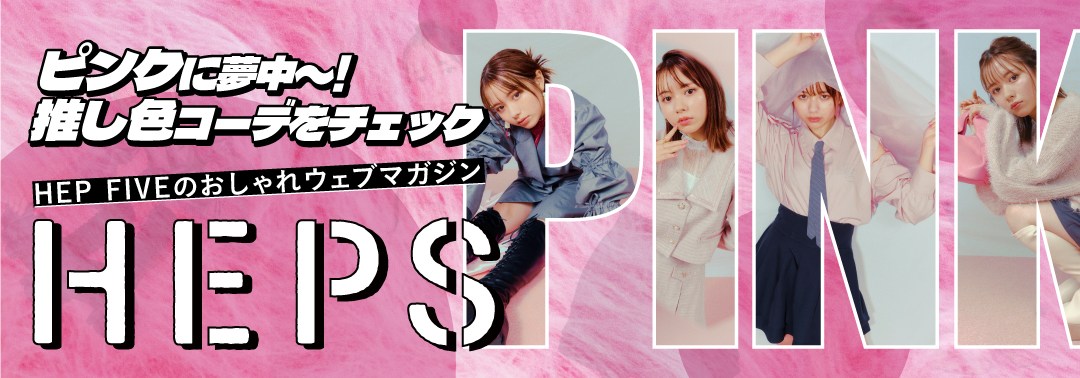 HEPS HEP FIVEのファッションWebマガジン