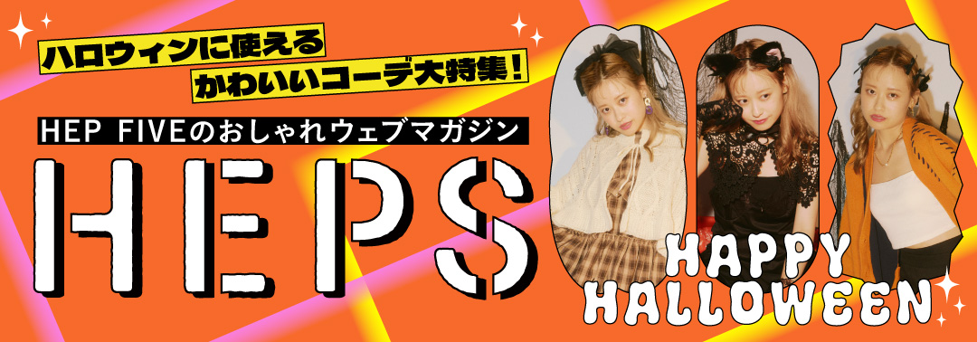 HEPS HEP FIVEのファッションWebマガジン