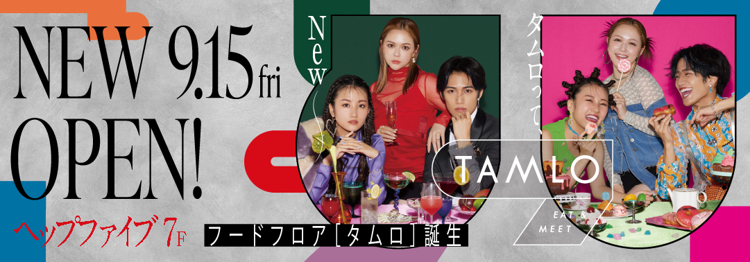 9.15fri NEW OPEN! ヘップファイブ7F フードフロア「タムロ」誕生 