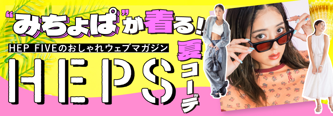 みちょぱが着る夏コーデ HEPS HEP FIVEのファッションWebマガジン
