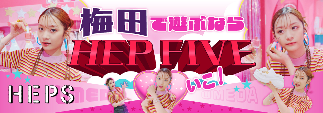 梅田で遊ぶならHEP FIVEいこ！ HEP FIVEのおしゃれWebマガジン HEPS