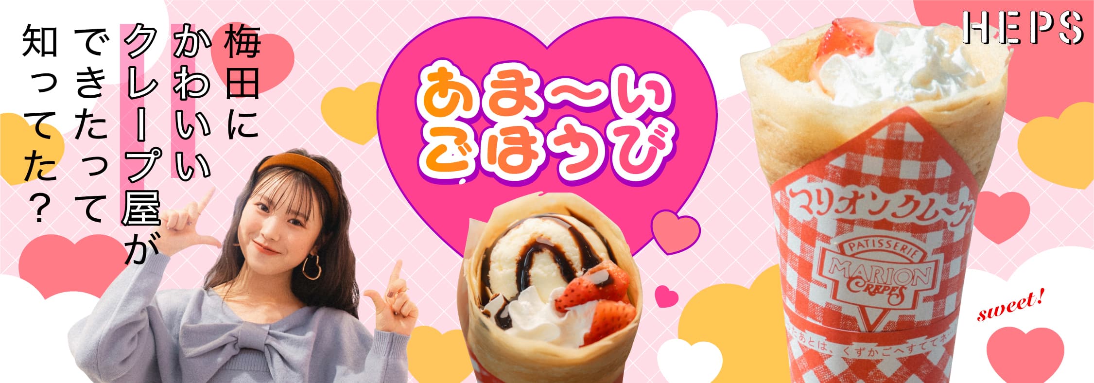 梅田に可愛いクレープ屋ができたって知ってた？ HEP FIVEのおしゃれWebマガジン HEPS