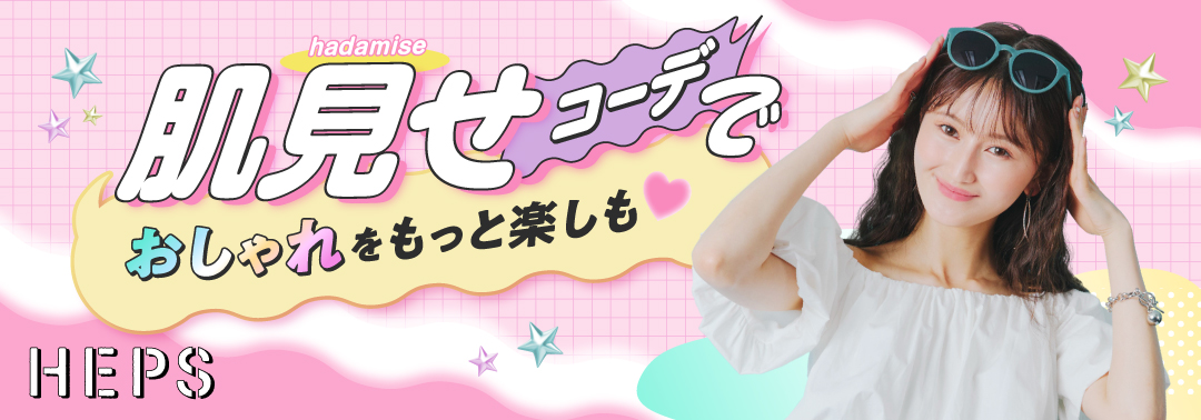 肌見せコーデでおしゃれをもっと楽しも HEP FIVEのおしゃれWebマガジン HEPS
