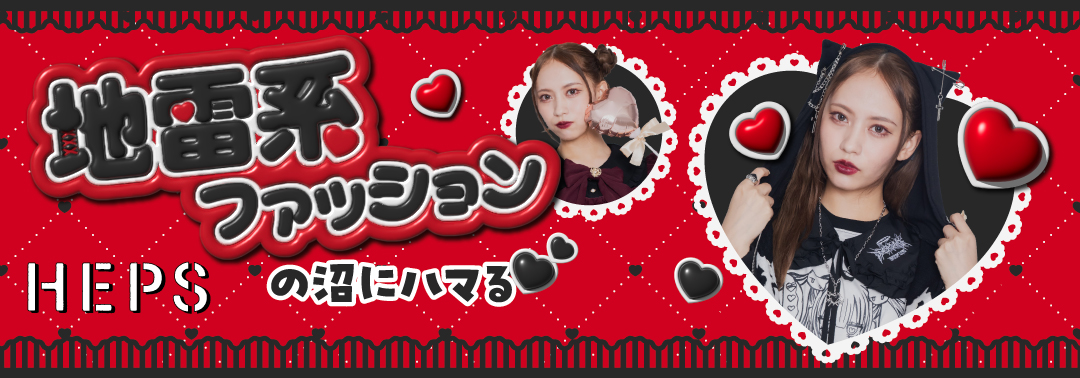 地雷系ファッションの沼にハマる HEP FIVEのおしゃれWebマガジン HEPS