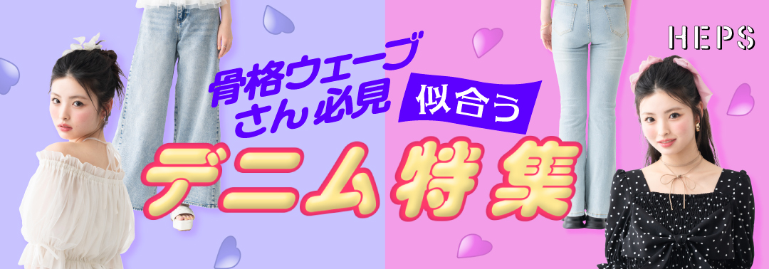 骨格ウェーブさん必見 似合うデニム特集 HEP FIVEのおしゃれWebマガジン HEPS