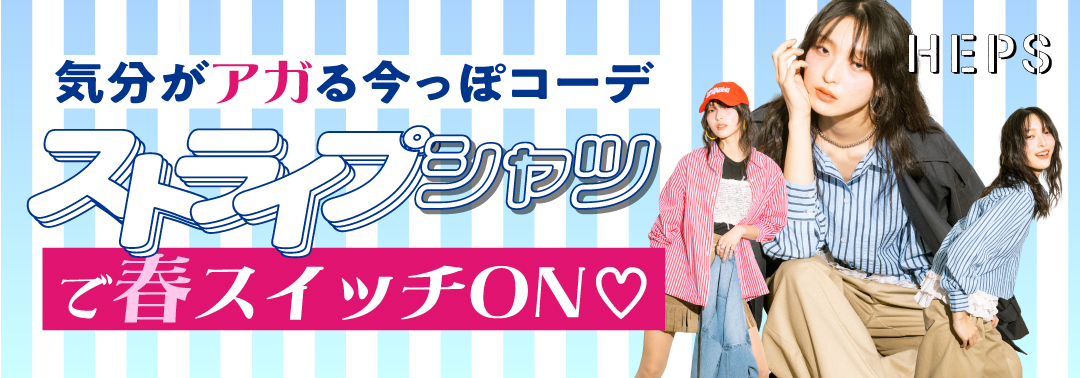 気分がアガる今っぽコーデ ストライプシャツで春スイッチON HEP FIVEのおしゃれWebマガジン HEPS