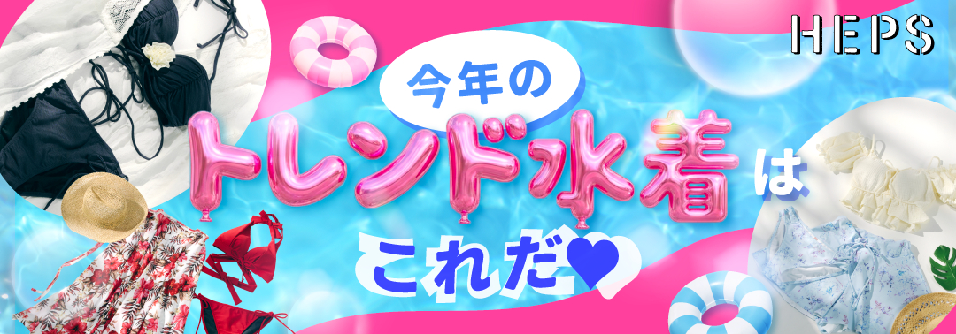 今年のトレンド水着はこれだ！ HEP FIVEのおしゃれWebマガジン HEPS