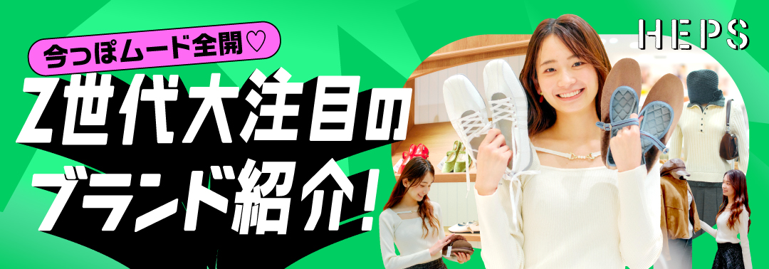 Z世代大注目のブランド紹介！ HEP FIVEのおしゃれWebマガジン HEPS