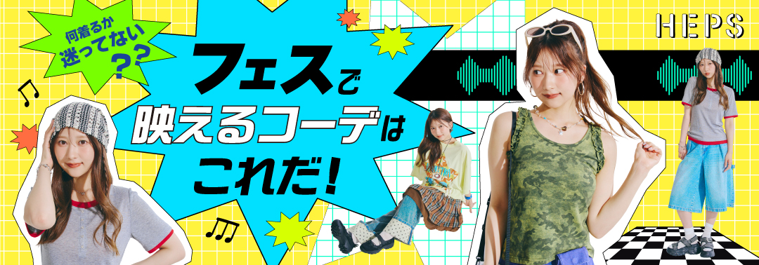 何着るか迷ってない？フェスで映えるコーデはこれだ！ HEP FIVEのおしゃれWebマガジン HEPS