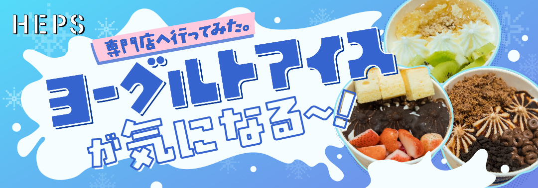 専門店へ行ってみた。ヨーグルトアイスが気になる〜！ HEP FIVEのおしゃれWebマガジン HEPS